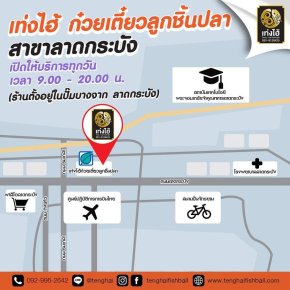 เปิดแล้ว วันนี้ !!! เท่งไฮ้ก๋วยเตี๋ยวลูกชิ้นปลา สาขาลาดกระบัง 5/2